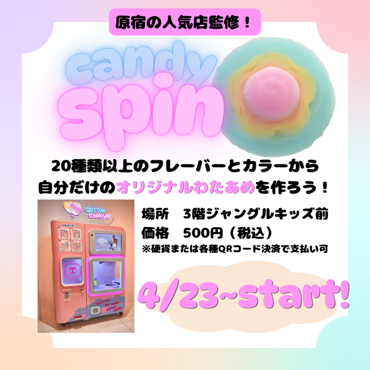 CANDY SPIN（キャンディースピン）「わたあめ自動販売機」│イベント