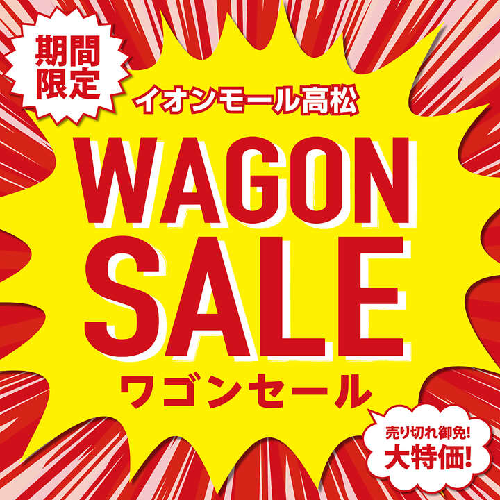 期間限定！ワゴンセール！│イベントニュース│イオンモール高松 公式