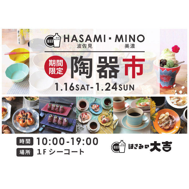 Hasami 波佐見 Mino 美濃 期間限定陶器市 イベントニュース イオンモール高松