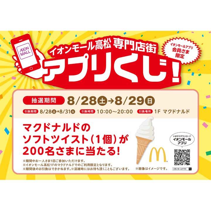 ｲｵﾝﾓｰﾙｱﾌﾟﾘで0名様にﾏｸﾄﾞﾅﾙﾄﾞのｿﾌﾄﾂｲｽﾄ1個が当たる ｱﾌﾟﾘくじ ｲﾍﾞﾝﾄﾆｭｰｽ ｲｵﾝﾓｰﾙ高松 公式ﾎｰﾑﾍﾟｰｼﾞ