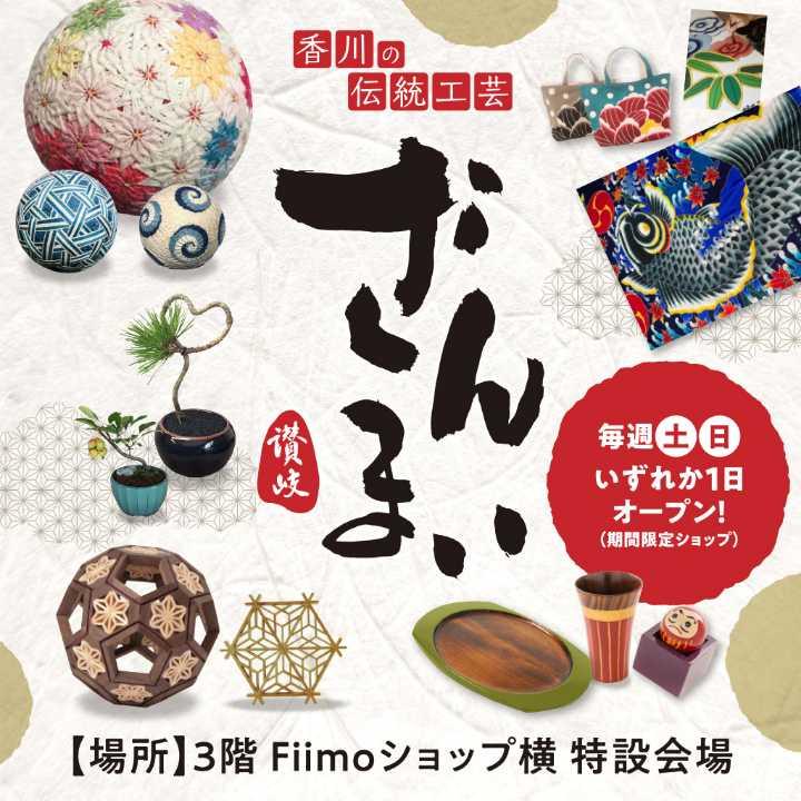 香川の伝統工芸 讃岐ざんまい 期間限定ショップ イベントニュース イオンモール高松 公式ホームページ