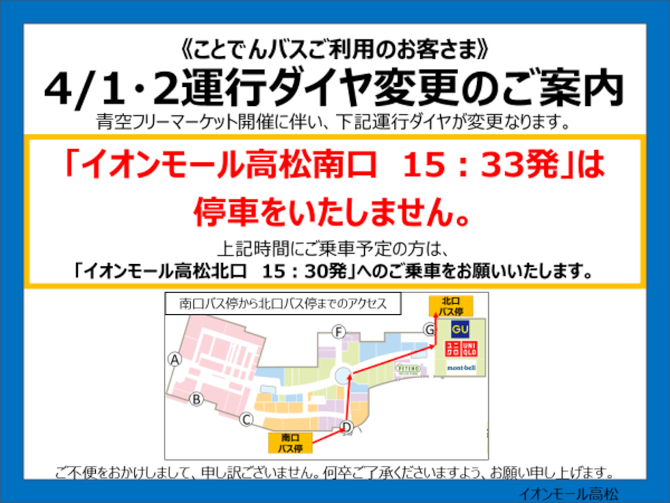 【4月1日(土)・2日(日)運航ダイヤ変更のご案内】