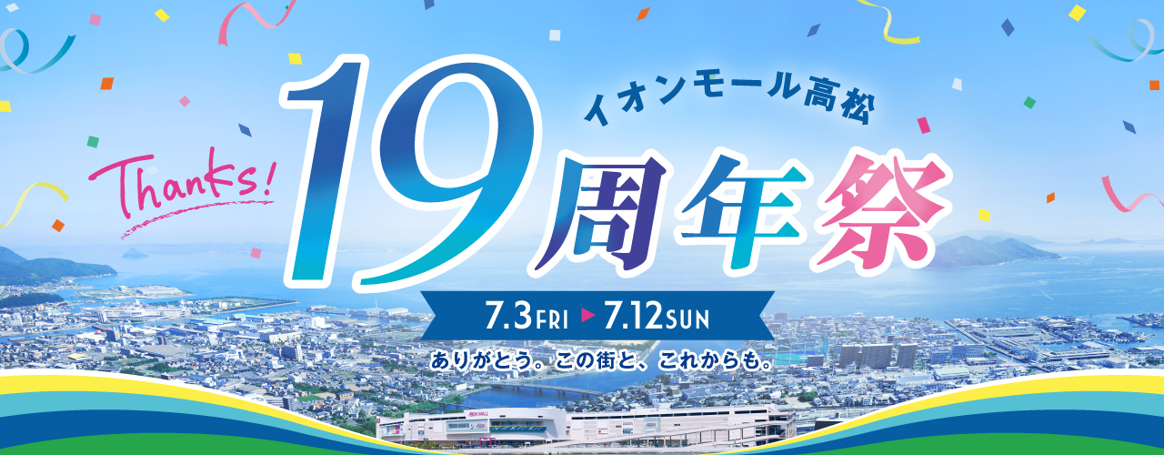19周年祭