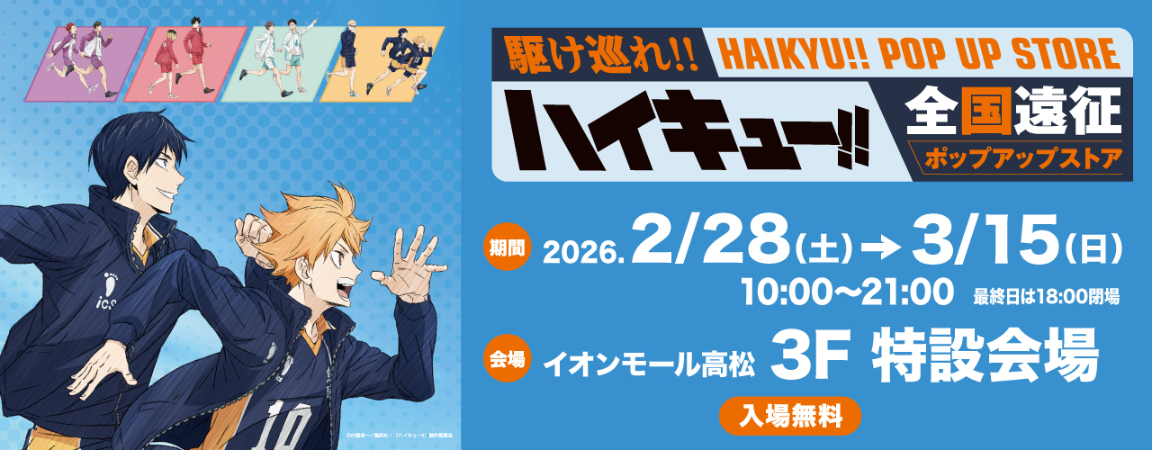 ハイキュー!! 全国遠征ポップアップストア