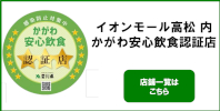 かがわ安心飲食認証店のご案内