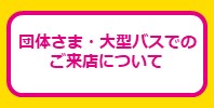 大型バスでのご来店について