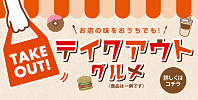 テイクアウトグルメ