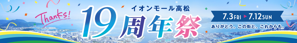 19周年祭