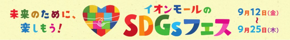 SDGsフェス