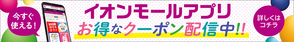 イオンモールアプリ おトクなクーポン配信中!!