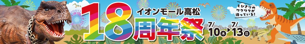 18周年祭