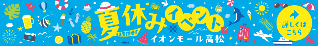 夏休み特集