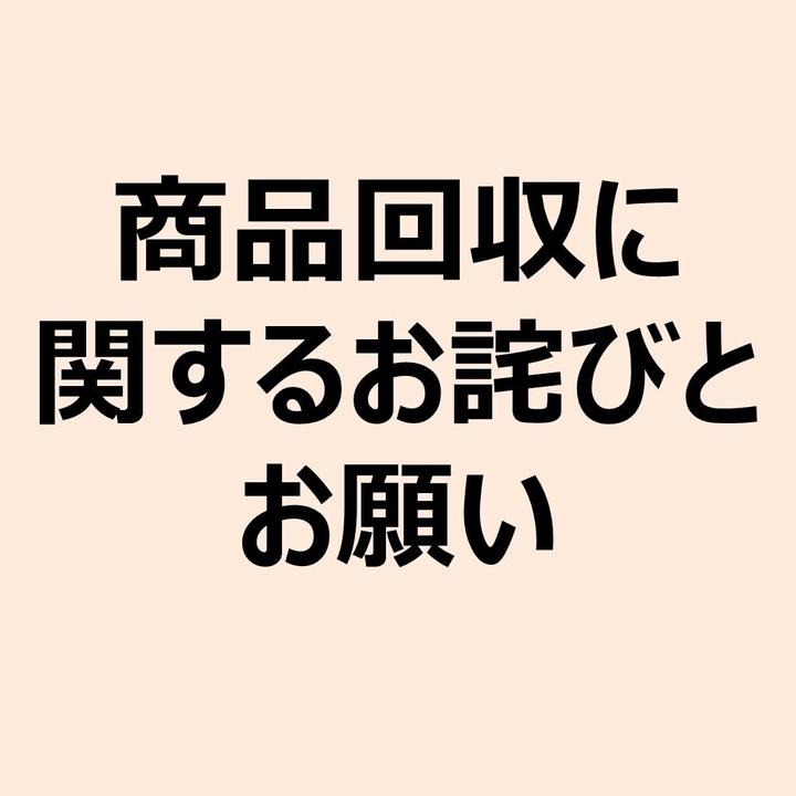 商品回収に関するお詫びとお願い2025年11月11日 - イオンモール高松