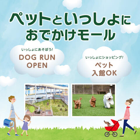 ペットと一緒におでかけモール