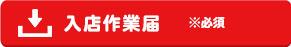 入店作業届