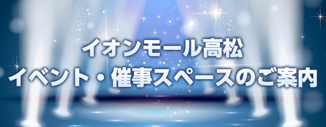 イオンモール高松 イベント・催事スペースのご案内