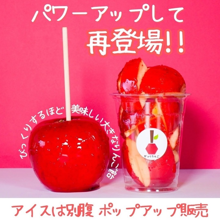 アイスは別腹店内 りんご飴専門店の『びっくりんご』が復刻販売