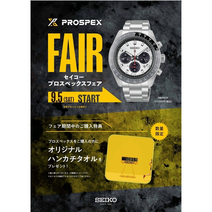 SEIKO PROSPEX FAIR 開催のお知らせ - タイムステーション ネオ