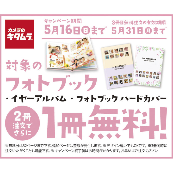 イヤーアルバム2冊注文でさらに1冊無料 カメラのキタムラ キャンペーン イオンモール高松 公式ホームページ