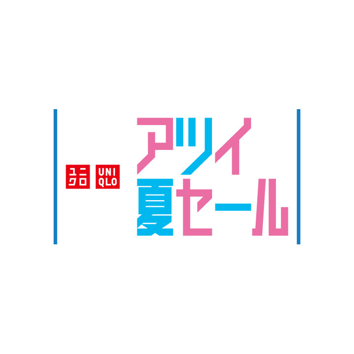 ユニクロのアツイ夏セール 開催中 ユニクロ キャンペーン イオンモール高松 公式ホームページ