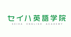 セイハ英語学院