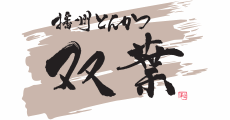 播州とんかつ 双葉
