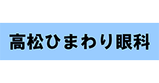 高松ひまわり眼科