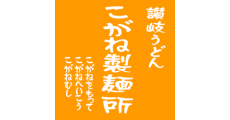 こがね製麺所