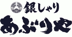 銀しゃり あぶりや