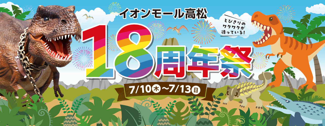 18周年祭
