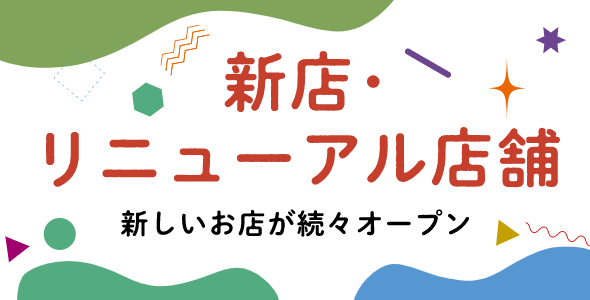 新店・リニューアル店舗