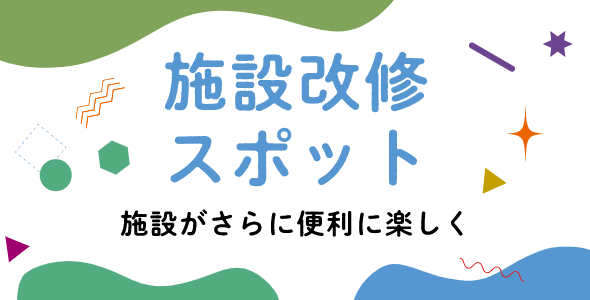 施設改修スポット