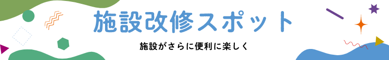 施設改修スポット