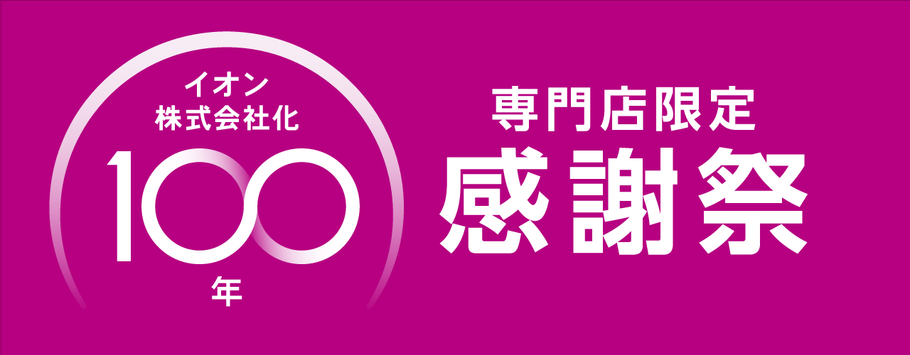 イオン株式会社化100年 専門店限定感謝祭特集