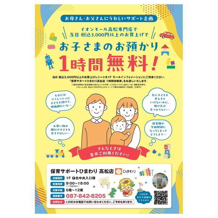 託児所ひまわり　1時間無料券プレゼント!!