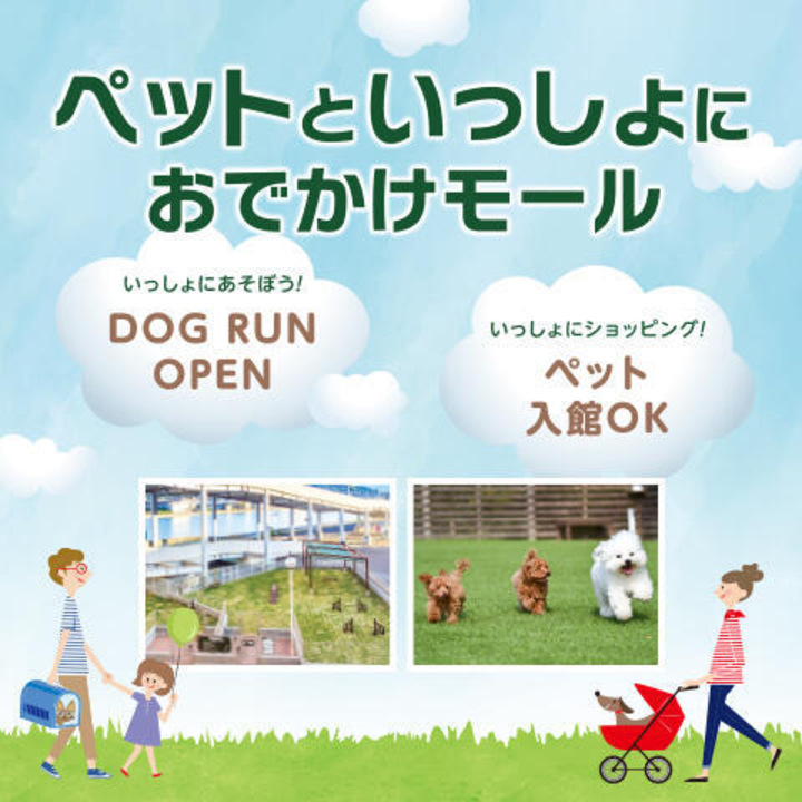 ペットといっしょにおでかけモール