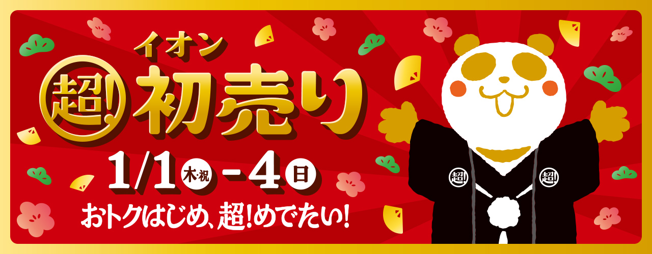 イオン 超! 初売り