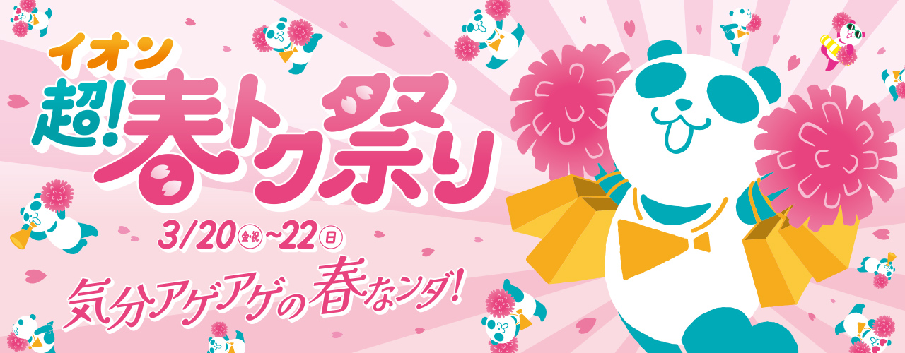 イオン超！春トク祭り