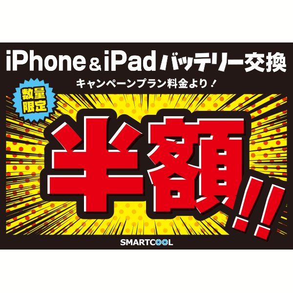 スマートクール