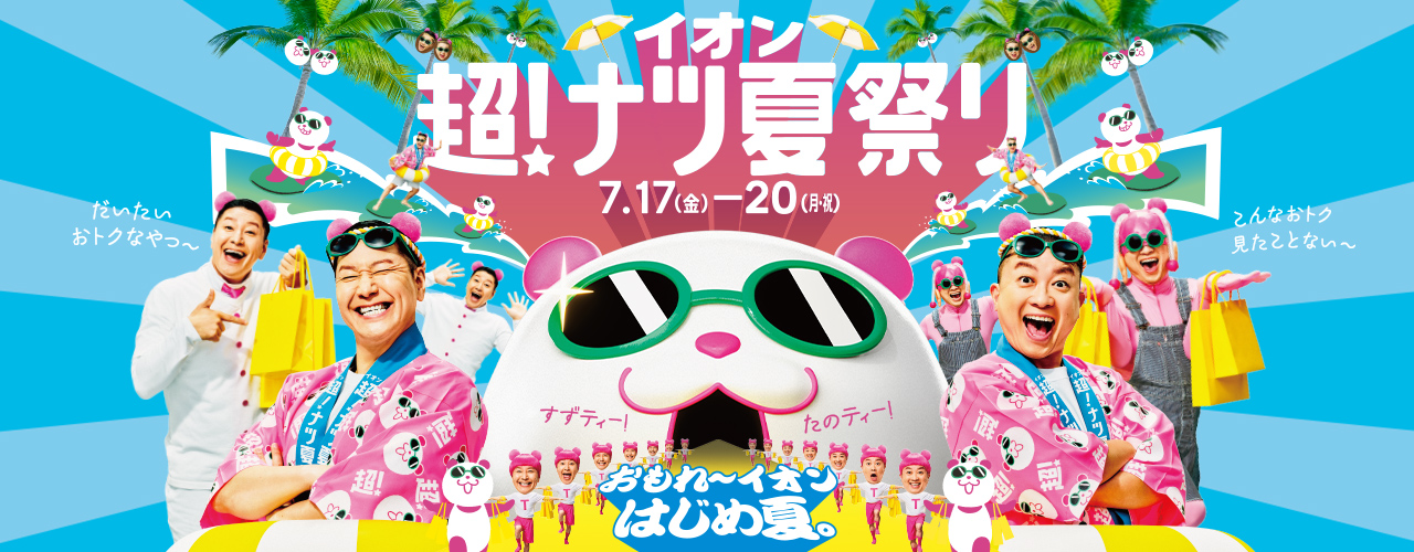 イオン 超! ナツ夏祭り