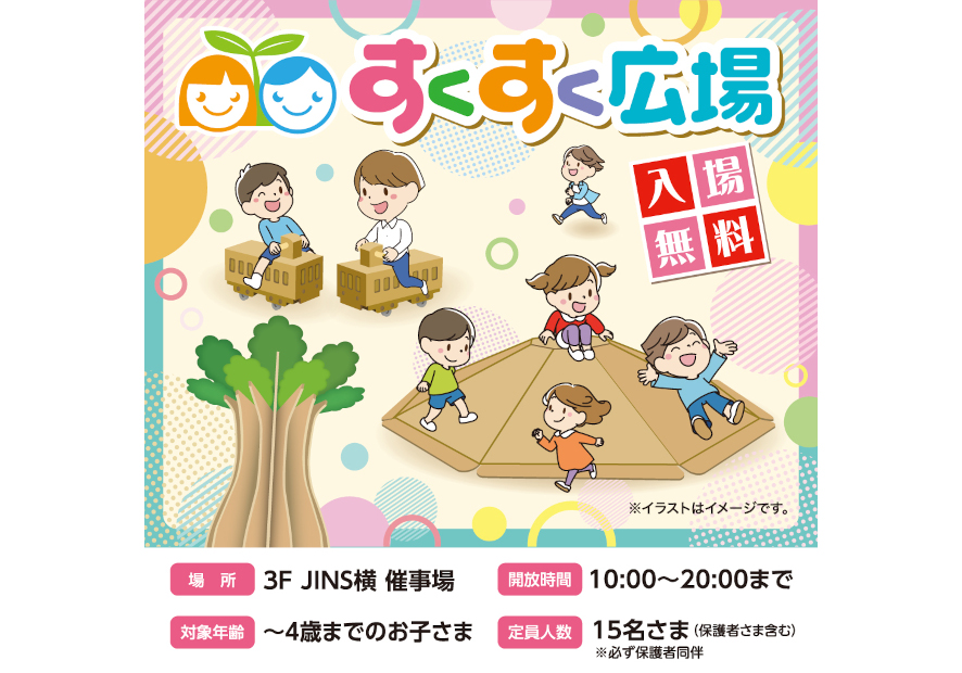 すくすく広場