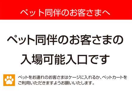 ペット同伴のお客さま専用出入口