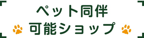 ペット同伴可能ショップ