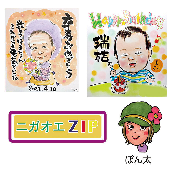 似顔絵　購入2 奈良・京都の似顔絵ユニット にがおえZIP│イベントニュース