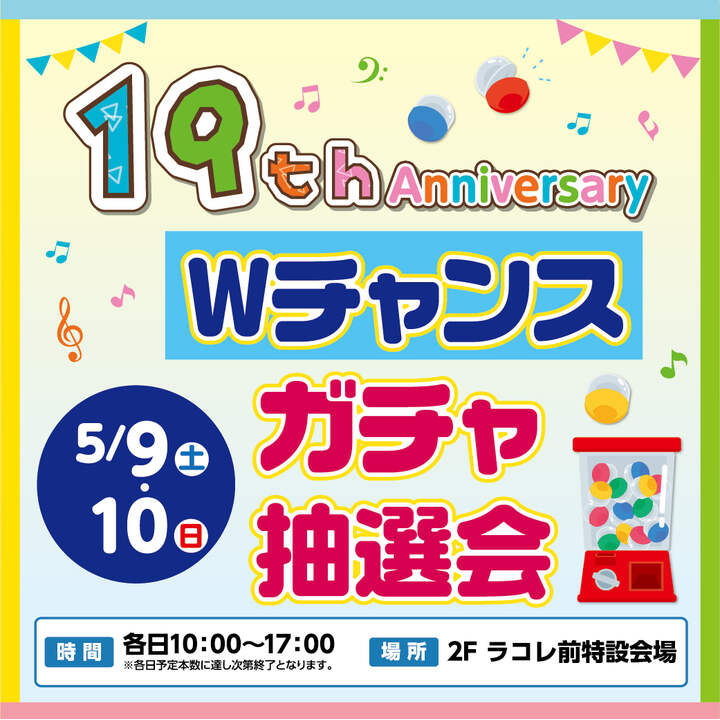 19周年祭 Wチャンスガチャ抽選会！│イベントニュース│イオンモール