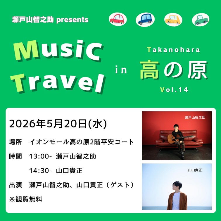 瀬戸山智之助 presents Music Travel in 高の原 Vol.14│イベント