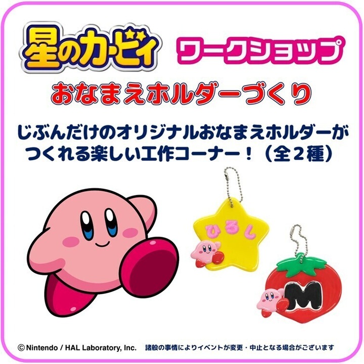 星のカービィ ワークショップおなまえホルダーづくり│イベント