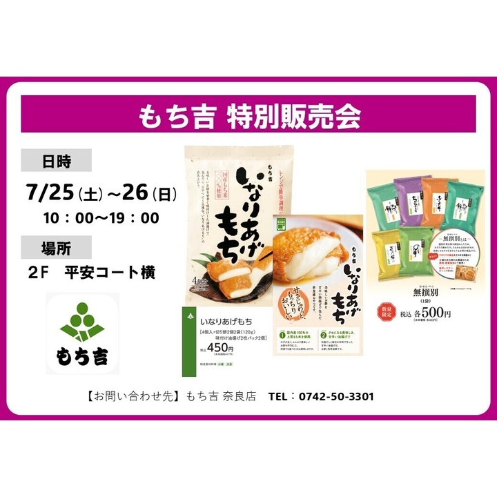もち吉 特別販売会│イベントニュース│イオンモール高の原 公式
