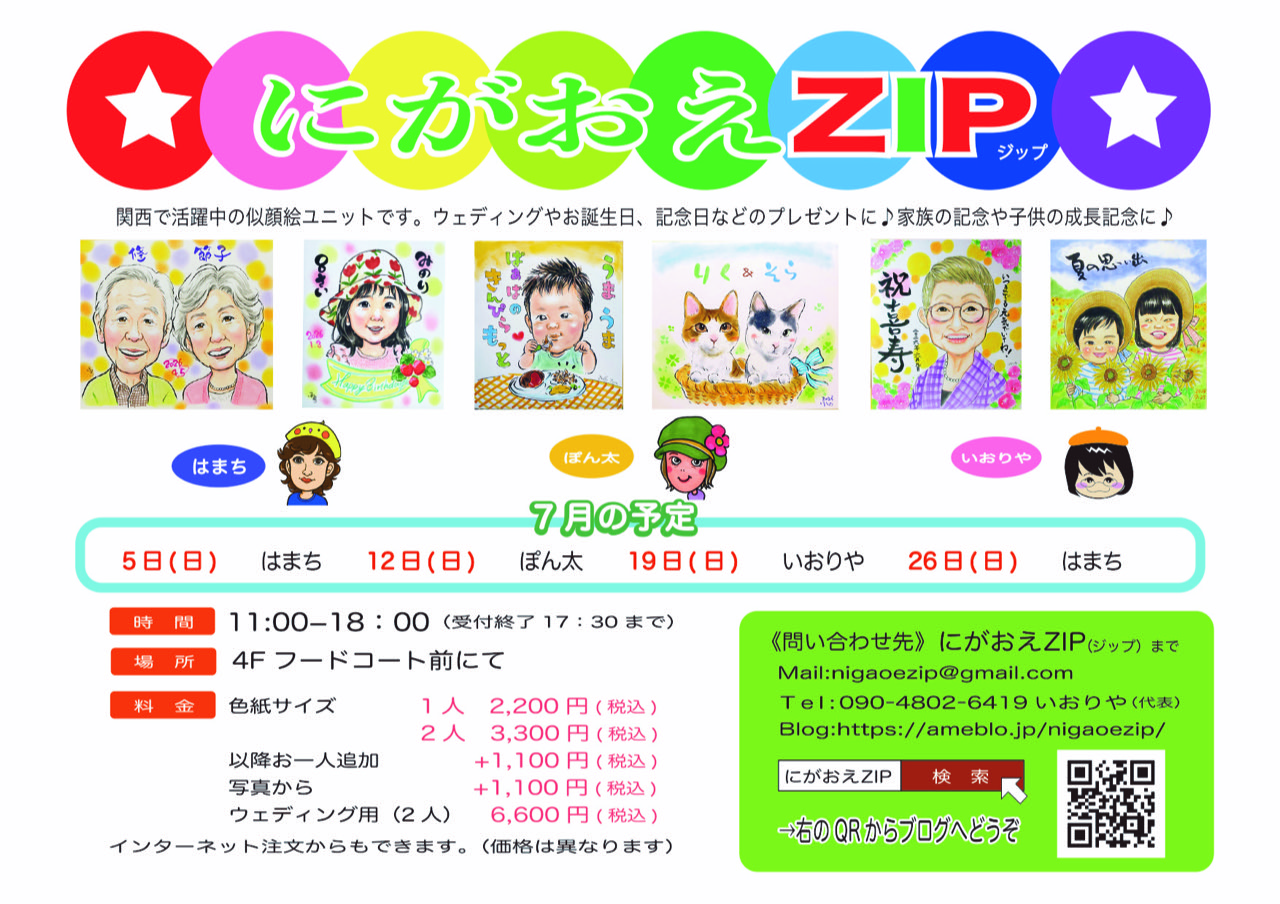 奈良・京都の似顔絵ユニット にがおえZIP│イベントニュース│イオン