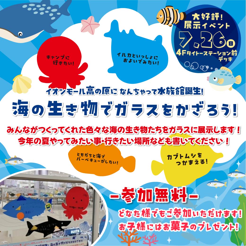海の生き物でガラスをかざろう！│イベントニュース│イオンモール